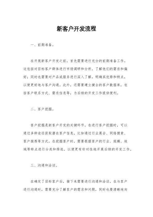 新客户开发流程
