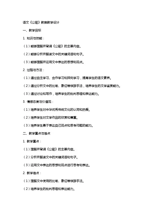 语文《公输》教案教学设计