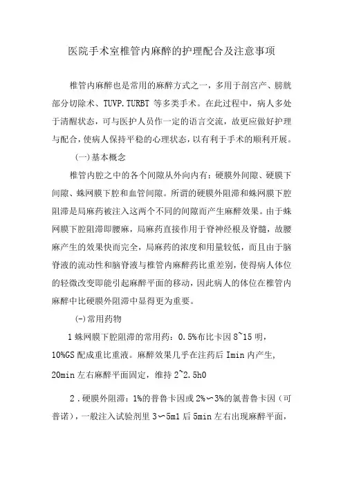 医院手术室椎管内麻醉的护理配合及注意事项