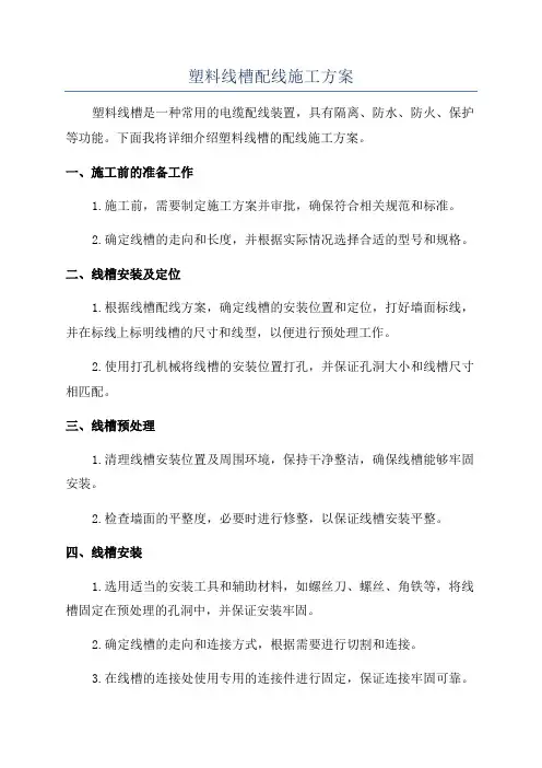 塑料线槽配线施工方案