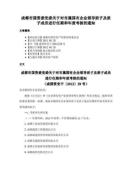成都市国资委党委关于对市属国有企业领导班子及班子成员进行任期和年度考核的通知
