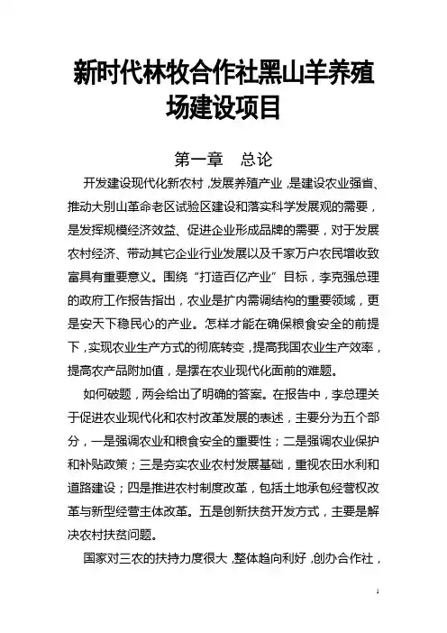 新时代林牧合作社黑山羊养殖场建设项目可行性研究报告