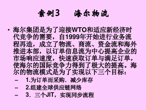 案例3：海尔物流