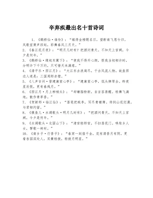 辛弃疾最出名十首诗词