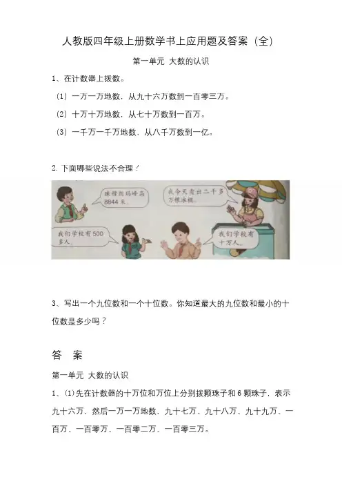 新人教版四年级上册数学课本应用题及答案(全)