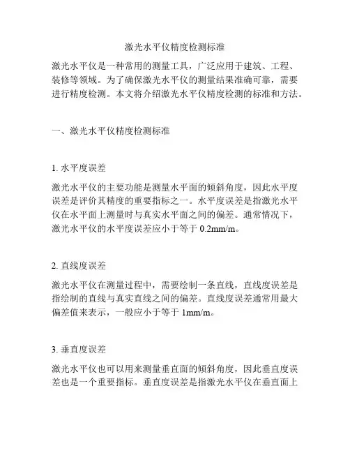 激光水平仪精度检测标准
