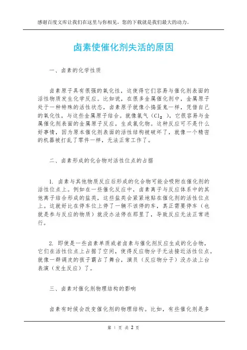 卤素使催化剂失活的原因