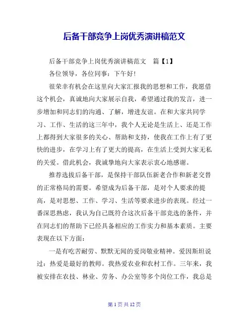 后备干部竞争上岗优秀演讲稿范文