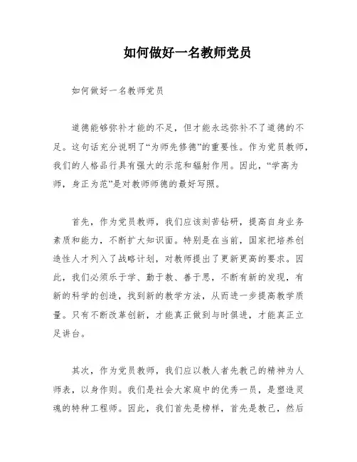 如何做好一名教师党员