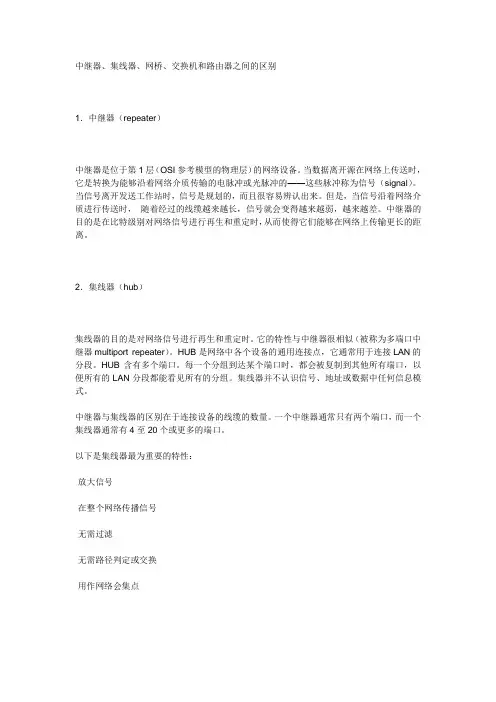 中继器、集线器、网桥、交换机和路由器之间的区别