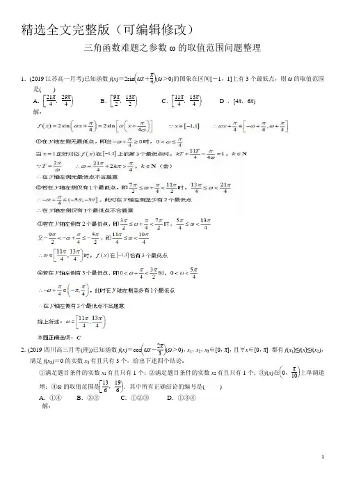 三角函数难题之参数ω的取值范围问题(含详细答案)精选全文