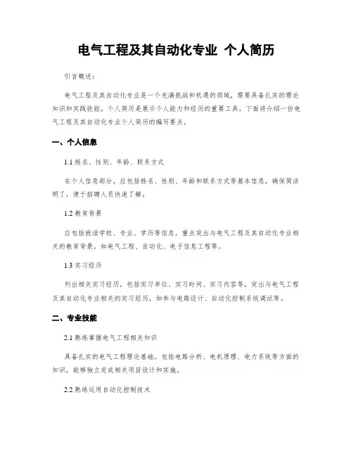 电气工程及其自动化专业 个人简历