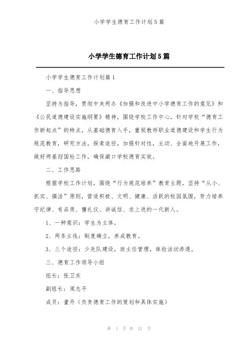 小学学生德育工作计划5篇