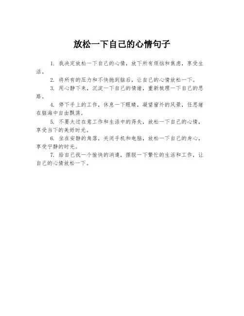 放松一下自己的心情句子