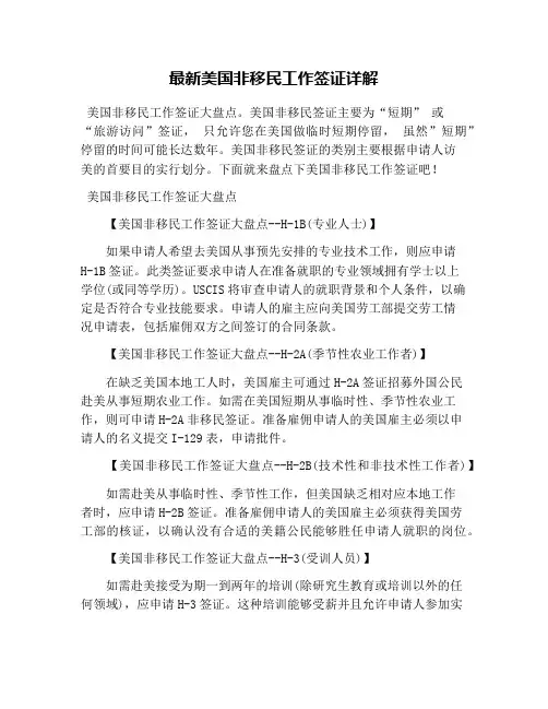 最新美国非移民工作签证详解