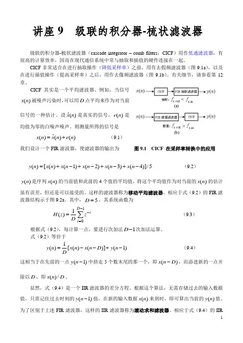 讲座9 级联的积分器_梳状滤波器