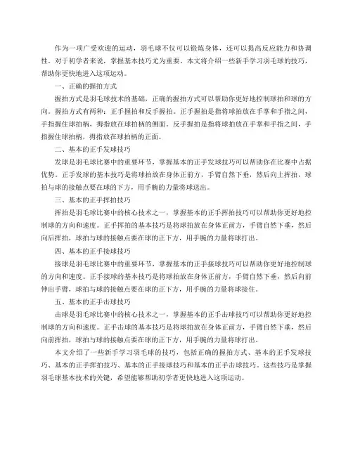新手学习羽毛球的技巧都有哪些推荐？