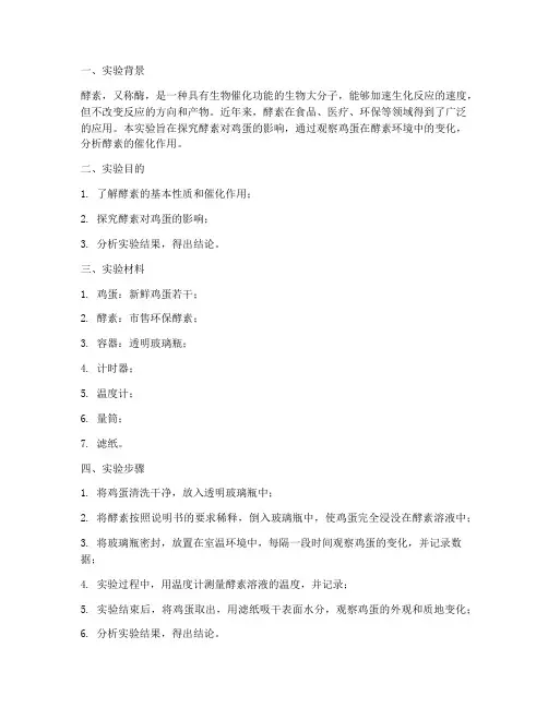 酵素鸡蛋实验报告