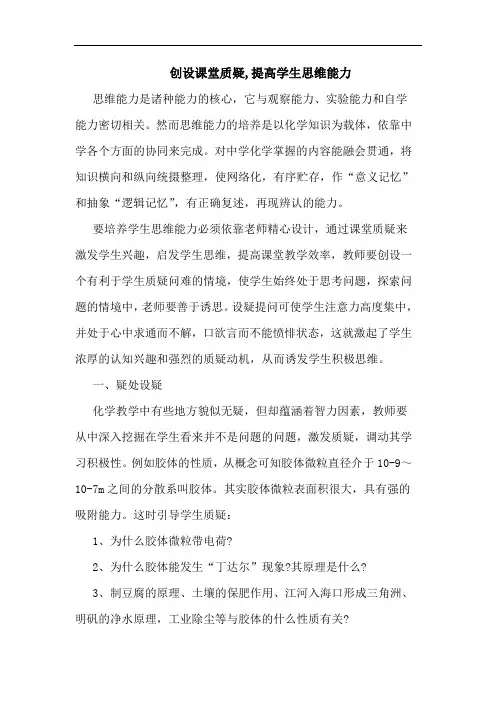 创设课堂质疑,提高学生思维能力论文