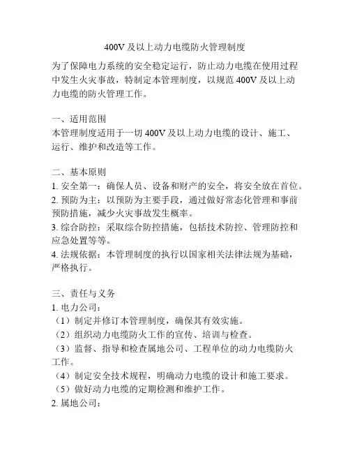 400V及以上动力电缆防火管理制度