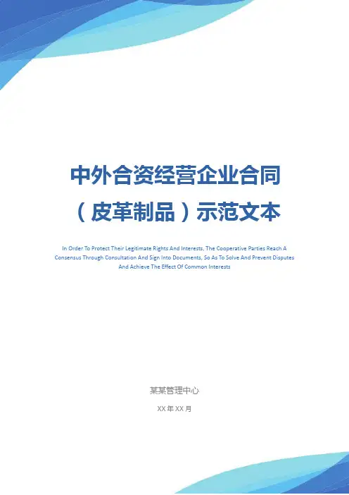 中外合资经营企业合同(皮革制品)示范文本