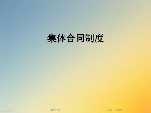 集体合同制度