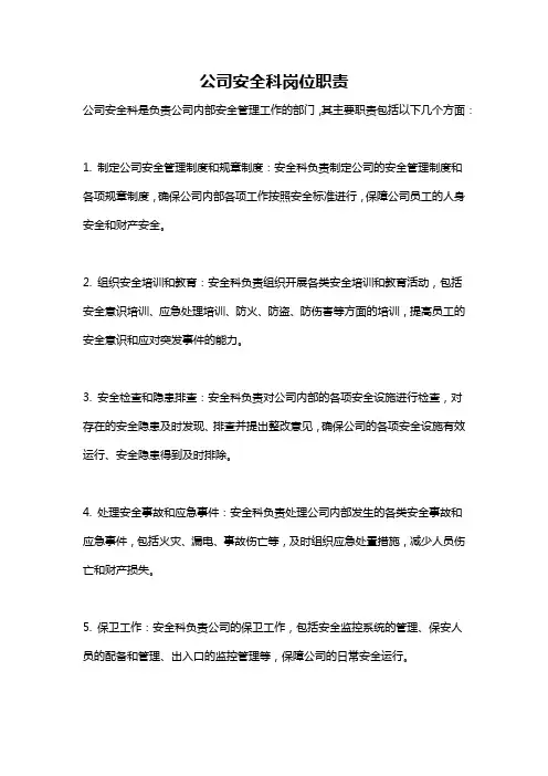 公司安全科岗位职责