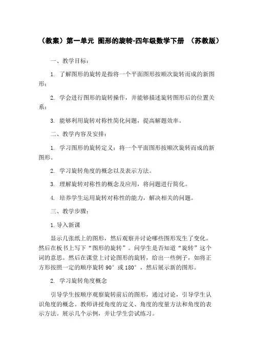 (教案)第一单元 图形的旋转-四年级数学下册 (苏教版)