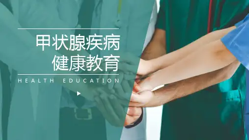 甲状腺疾病健康教育