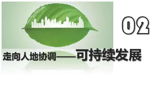 走向人地协调可持续发展课件高一地理人教版