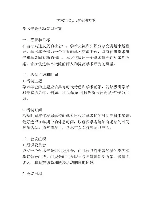 学术年会活动策划方案