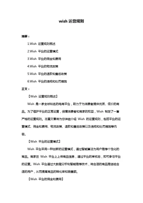 wish运营规则