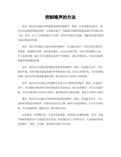控制噪声的方法