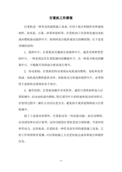 打浆机工作原理