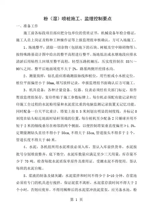 m软土地基粉湿喷桩监理实施细则共15页word资料