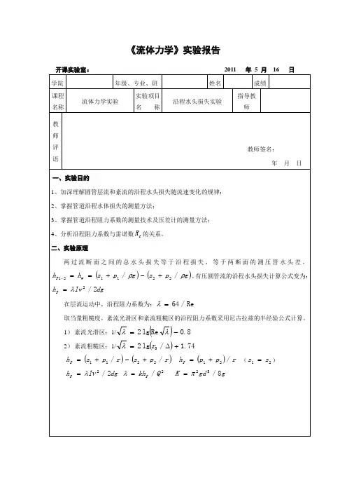 重大流体力学实验5(沿程水头损失)