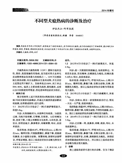 不同型犬瘟热病的诊断及治疗