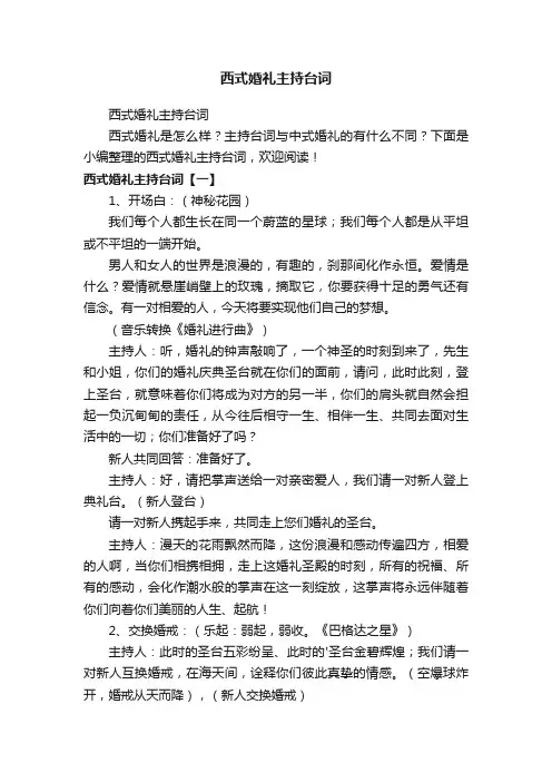 西式婚礼主持台词