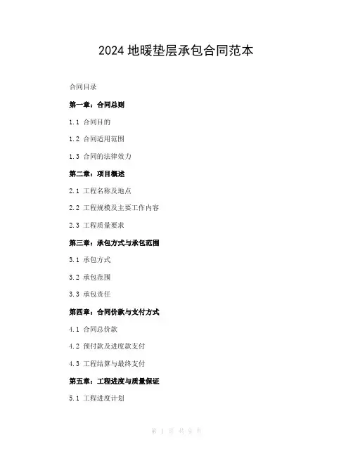 2024地暖垫层承包合同范本