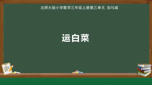 北师大小学数学三年级上册第3单元加与减《 运白菜》公开课教学课件