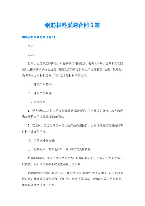 钢筋材料采购合同5篇