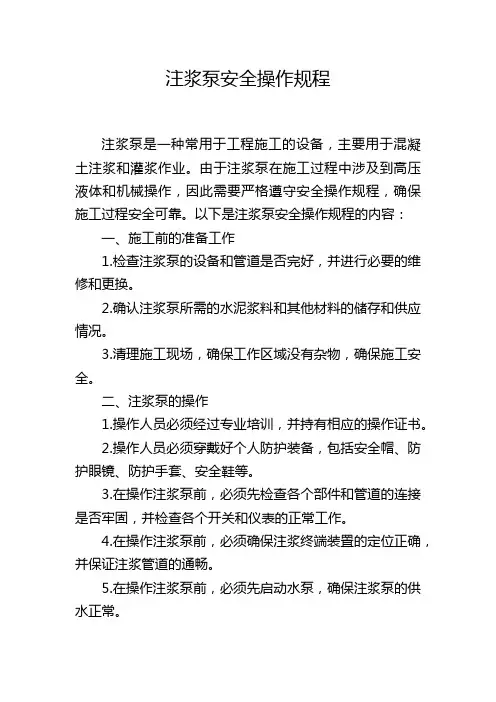注浆泵安全操作规程
