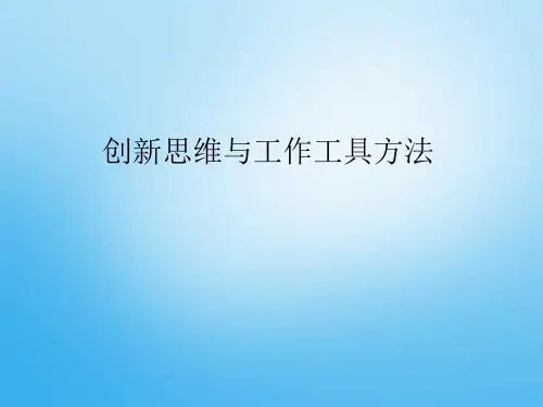 创新思维与工作工具方法概述PPT(共 31张)
