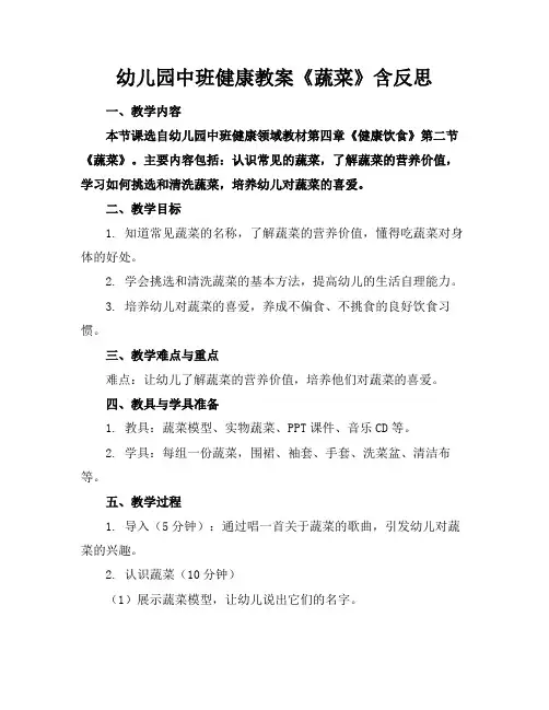 幼儿园中班健康教案《蔬菜》含反思