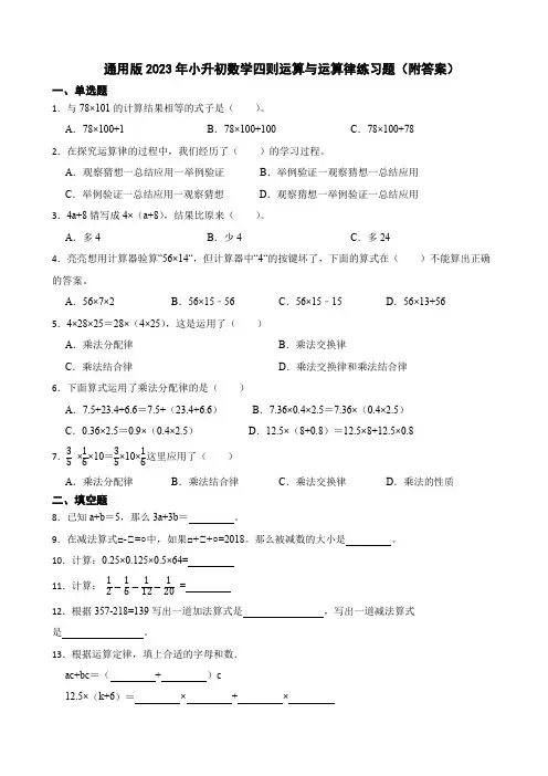 通用版2023年小升初数学四则运算与运算律练习题(附答案)