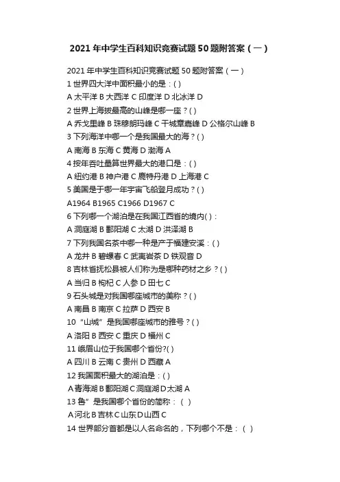 2021年中学生百科知识竞赛试题50题附答案（一）