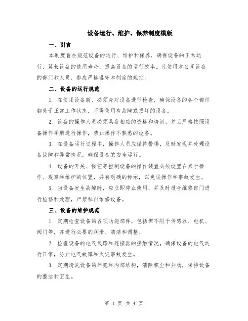 设备运行、维护、保养制度模版