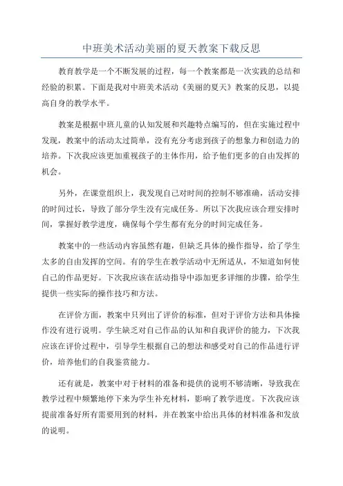 中班美术活动美丽的夏天教案下载反思