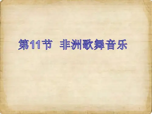 人音版高中音乐必修音乐鉴赏第五单元第11节非洲歌舞音乐课件