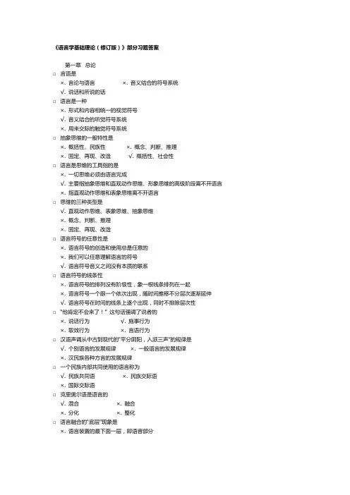 汉语言文学专业考试《语言学基础理论(修订版)》部分习题答案